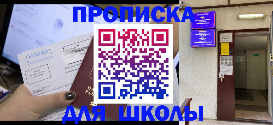 прописка для школы в Иваново